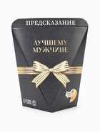 Печенье с предсказанием «Лучшему мужчине», 6 г - Фото 2
