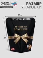 Печенье с предсказанием "Лучшему мужчине", 6 г 10824659 - фото 16263502