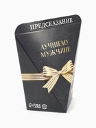 Печенье с предсказанием «Лучшему мужчине», 6 г - Фото 3