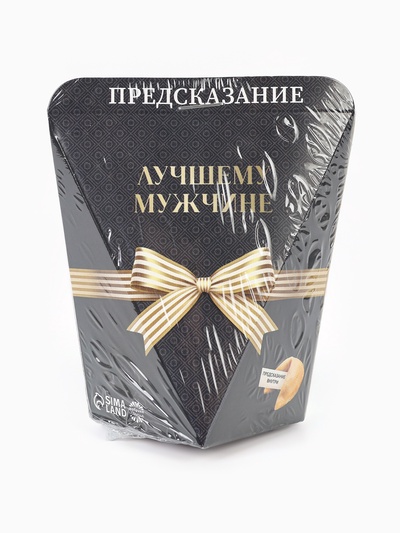 Печенье с предсказанием «Лучшему мужчине», 6 г