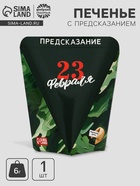 Печенье с предсказанием «23 февраля», 6 г - Фото 1