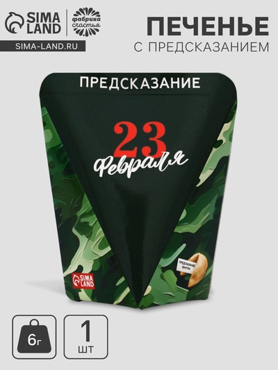 Печенье с предсказанием «23 февраля», 6 г