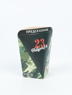 Печенье с предсказанием «23 февраля», 6 г - Фото 4