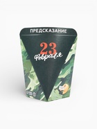 Печенье с предсказанием «23 февраля», 6 г - Фото 4