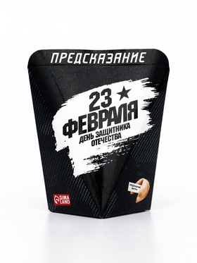 Печенье с предсказанием "День Защитника Отечества", 6 г