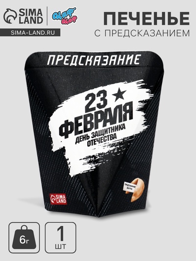 Печенье с предсказанием «День Защитника Отечества», 6 г