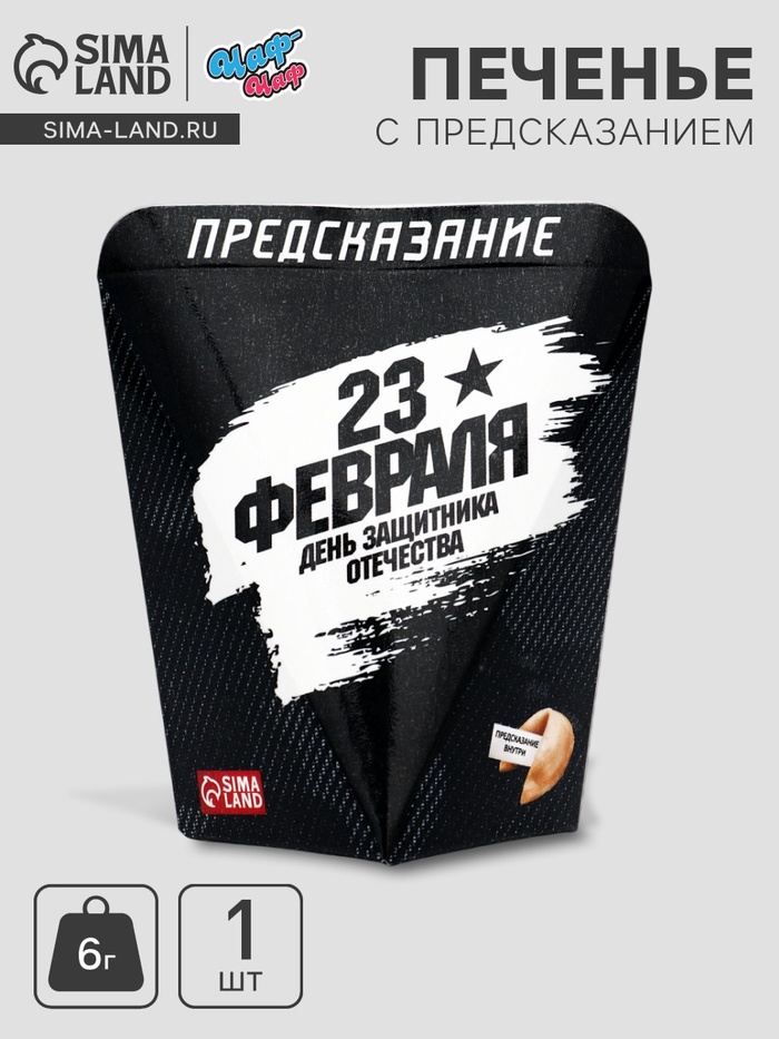 УЦЕНКА Печенье с предсказанием "День Защитника Отечества", 6 г - Фото 1