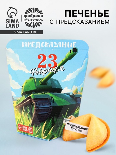 Печенье с предсказанием «С 23 февраля», 6 г