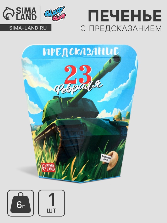 Печенье с предсказанием «С 23 февраля», 6 г - Фото 1