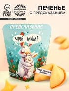 Печенье с предсказанием «Моей маме», 6 г - Фото 1
