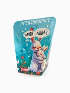 Печенье с предсказанием «Моей маме», 6 г - Фото 5