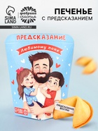 Печенье с предсказанием «Любимому Папе», 6 г - Фото 1