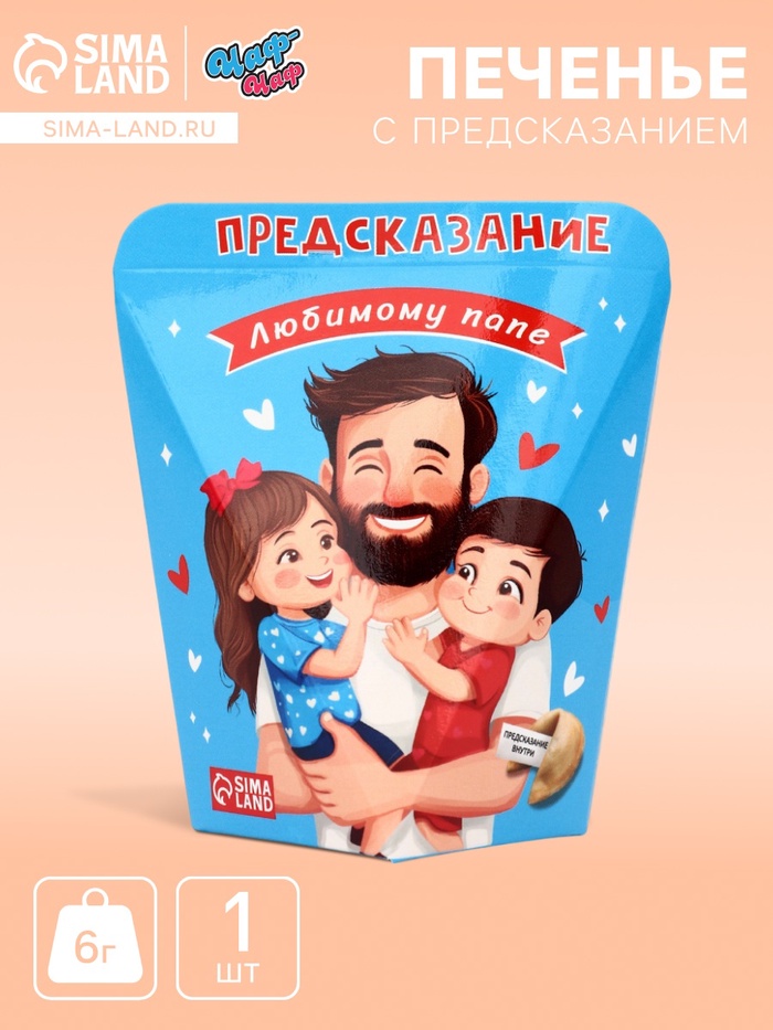 Печенье с предсказанием «Любимому Папе», 6 г - Фото 1