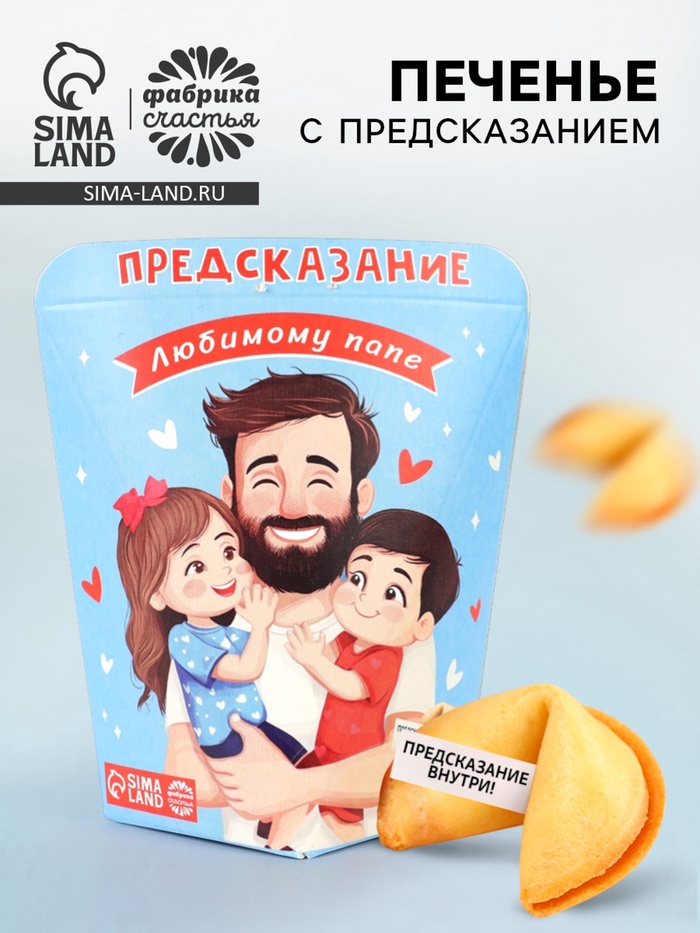 Печенье с предсказанием «Любимому Папе», 6 г - Фото 1
