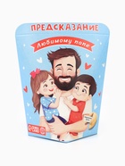 Печенье с предсказанием «Любимому Папе», 6 г - Фото 2