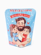 Печенье с предсказанием «Любимому Папе», 6 г - Фото 9