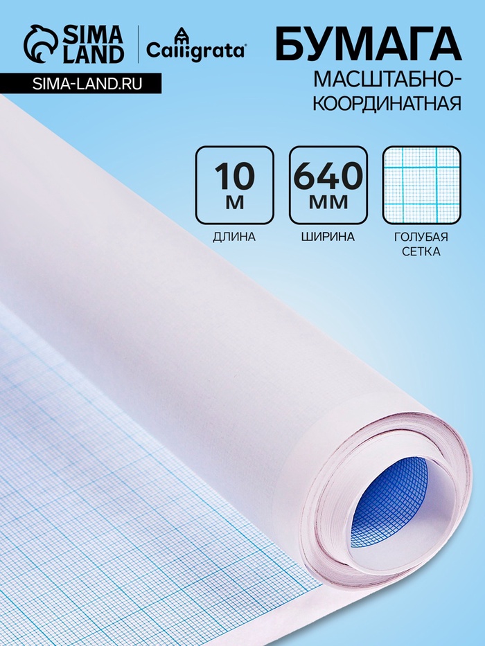 Бумага масштабно-координатная 640мм, 10м, Calligrata, голубая сетка - Фото 1