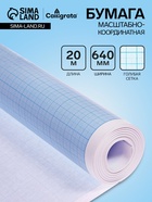 Бумага масштабно-координатная, 640мм, 20м, Calligrata, голубая сетка - Фото 1