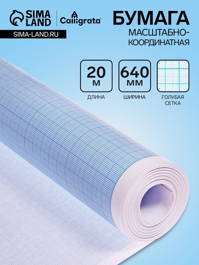 Бумага масштабно-координатная, 640мм, 20м, Calligrata, голубая сетка