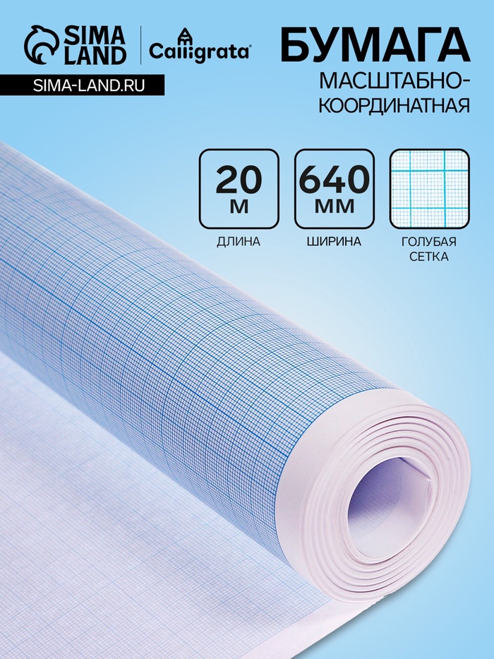 Бумага масштабно-координатная, 640мм, 20м, Calligrata, голубая сетка - Фото 1