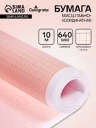 Бумага масштабно-координатная, 640мм, 10м, Calligrata, оранжевая сетка - Фото 1