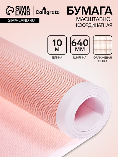 Бумага масштабно-координатная, 640мм, 10м, Calligrata, оранжевая сетка