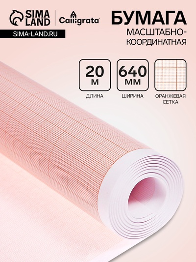 Бумага масштабно-координатная, 640 мм, 20 метров, Calligrata, оранжевая сетка
