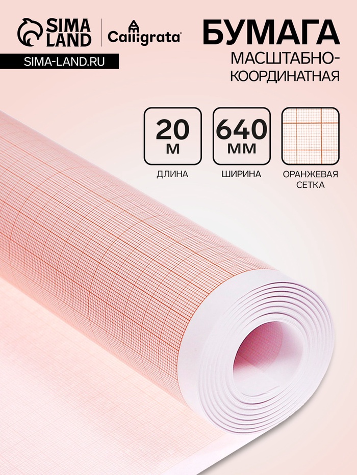 Бумага масштабно-координатная, 640мм, 20 метров, Calligrata, оранжевая сетка - Фото 1