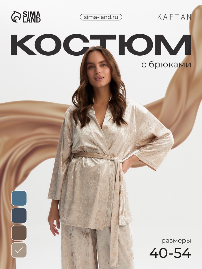 Костюм домашний женский (жакет, брюки) KAFTAN Velvet, размер 44-46, бежевый - Фото 1