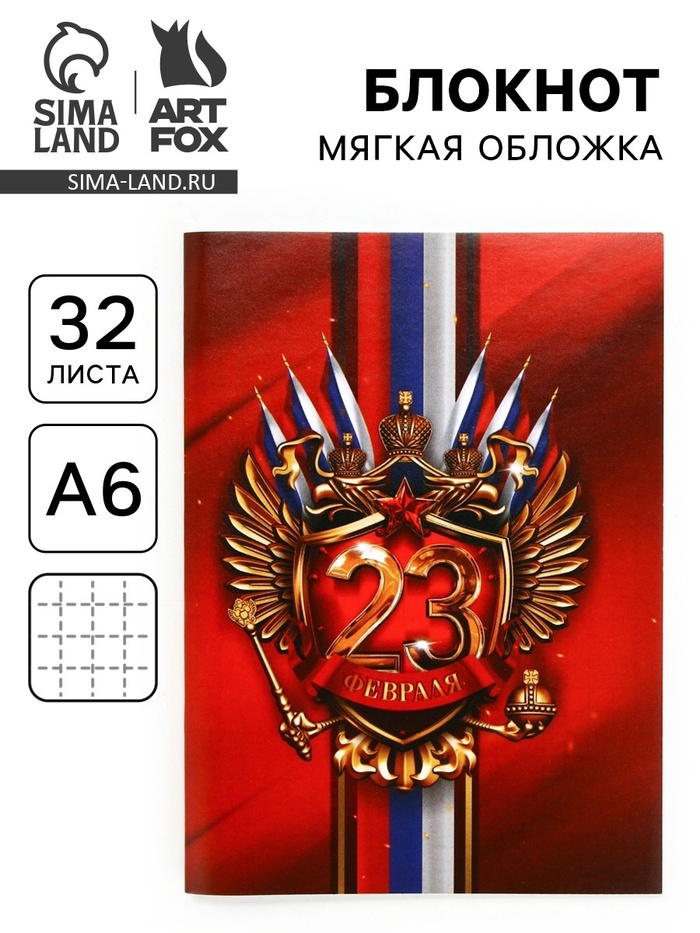 Блокнот А6, 32 л. в клетку «23 Февраля» - Фото 1