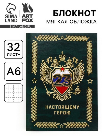 Блокнот А6, 32 л. в клетку «Настоящему герою на 23 февраля»