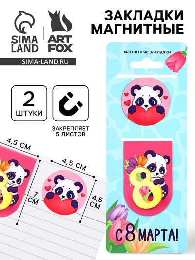 Магнитные закладки 2 шт. «С 8 марта»