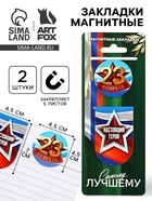 Магнитные закладки для книг, 2 шт. «23 февраля» - Фото 1