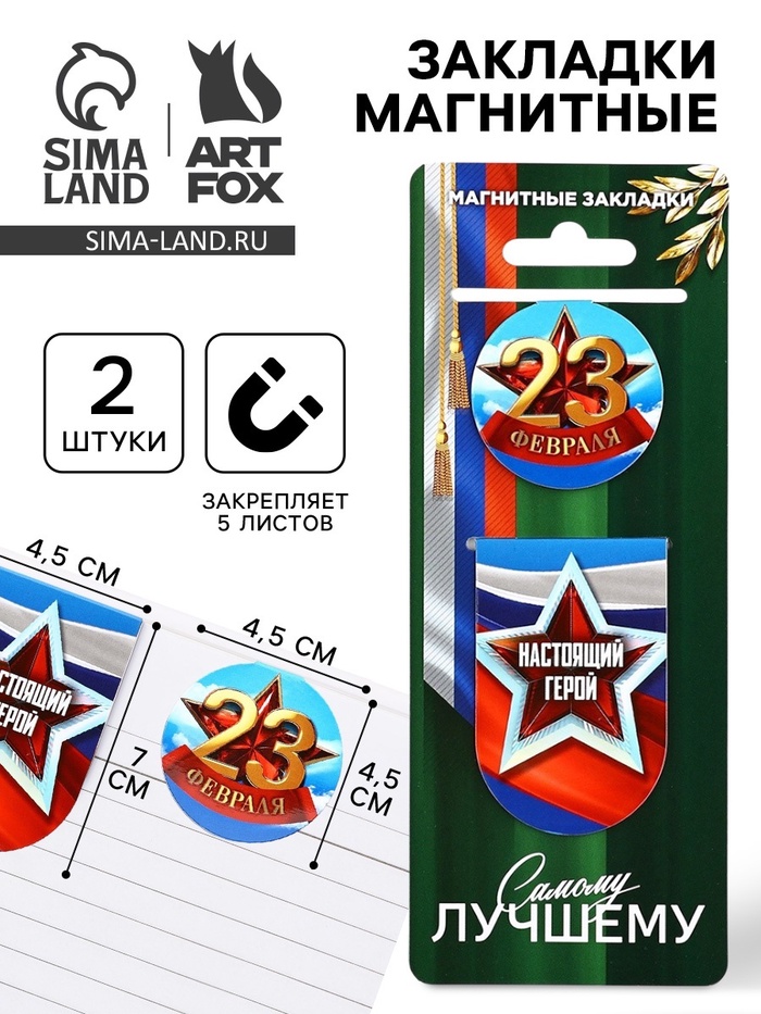 Магнитные закладки для книг, 2 шт. «23 февраля» - Фото 1