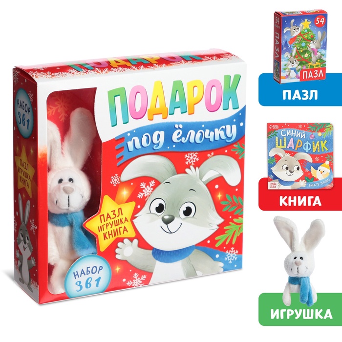 УЦЕНКА Подарочный набор 3в1 «Подарок под ёлочку», пазл, игрушка, книга - Фото 1