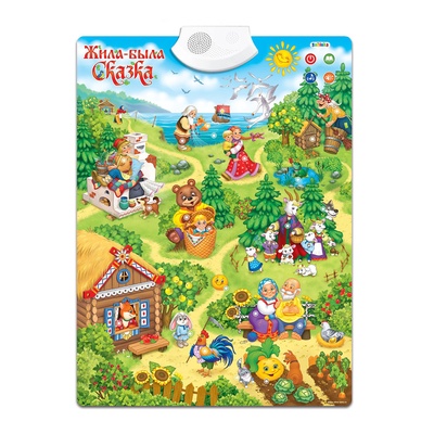 УЦЕНКА Говорящий электронный плакат «Жила-была сказка», работает от батареек