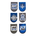 Набор магнитных закладок на подложке, 5 шт "С 23 февраля" 10699693