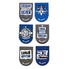 Набор магнитных закладок на подложке, 5 шт "С 23 февраля" 10699693