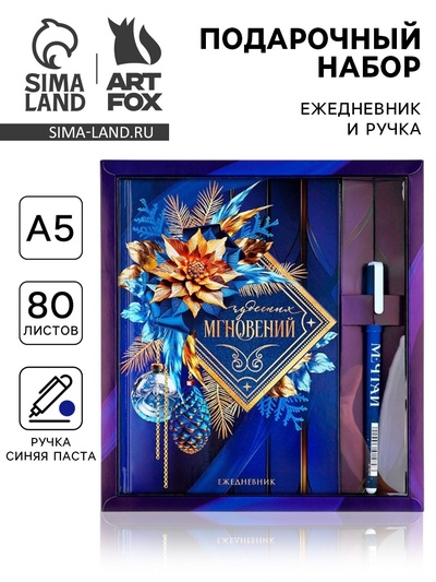 Подарочный набор новогодний, ежедневник А5, 80 листов, ручка синяя паста «Чудесных мгновений»
