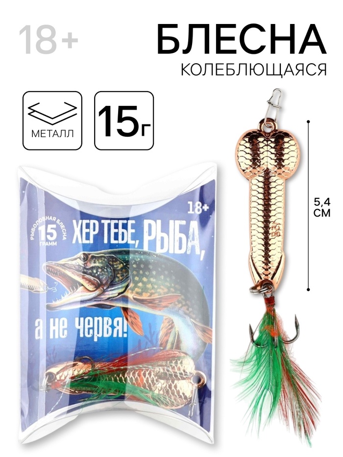 Подарочная блесна для рыбалки «Хер тебе, а не червя!», 15 г, 5.4 см, 18+