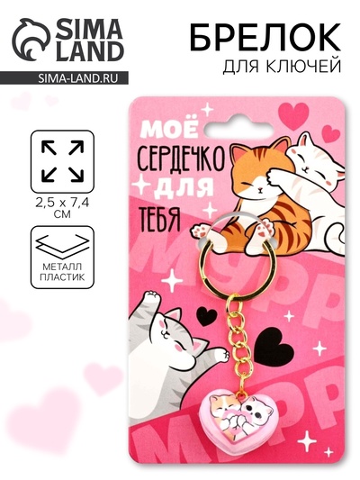 Брелок для ключей «Моё сердечко», 2.5×7.4 см