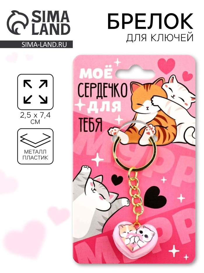 Брелок для ключей «Моё сердечко», 2.5×7.4 см - Фото 1