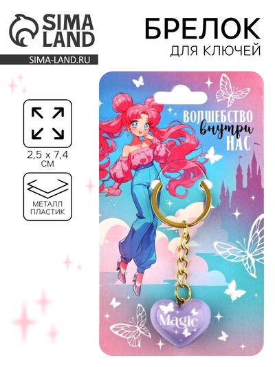 Брелок для ключей «Волшебство внутри нас», 2.5×7.4 см