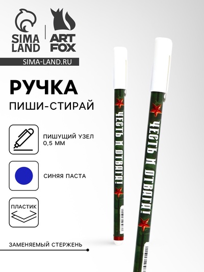 Ручка пластик пиши-стирай с колпачком «Честь и отвага!», синяя паста, гелевая 0.5 мм