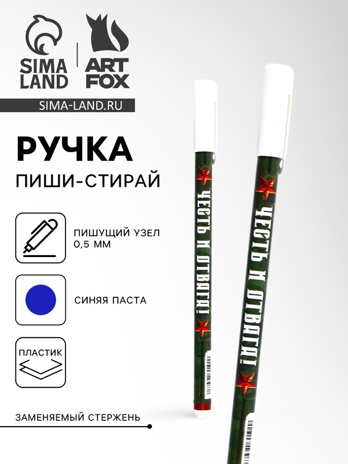 Ручка пластик пиши-стирай с колпачком «Честь и отвага!», синяя паста, гелевая 0.5 мм - Фото 1