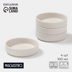 Соусники Magistro Jarwah Lausanne, 100 мл, 9.5×2.4 см, набор 4 шт., фарфор, серые - Фото 1