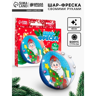 Ёлочный шар - фреска своими руками на новый год «Дед Мороз и елочка», набор для творчества