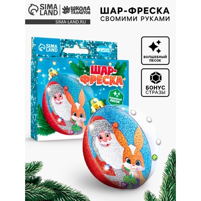 Ёлочный шар - фреска своими руками на новый год «Дед Мороз и зайка», набор для творчества