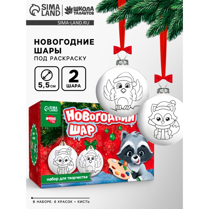 Ёлочные шары под раскраску на новый год «Новогодняя сказка», 2 шт., набор для творчества