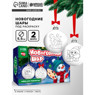 Ёлочные шары под раскраску на новый год «Зимний лес», 2 шт., набор для творчества
